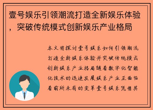 壹号娱乐引领潮流打造全新娱乐体验，突破传统模式创新娱乐产业格局