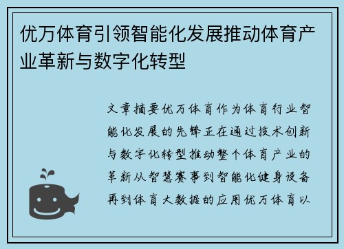 优万体育引领智能化发展推动体育产业革新与数字化转型