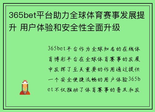 365bet平台助力全球体育赛事发展提升 用户体验和安全性全面升级