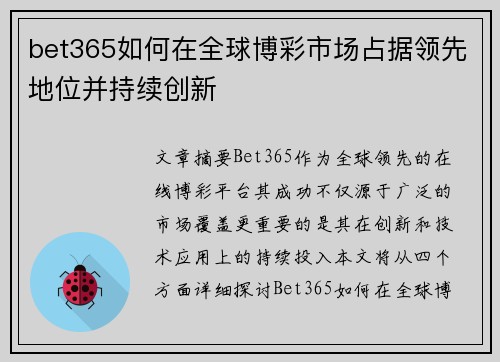 bet365如何在全球博彩市场占据领先地位并持续创新