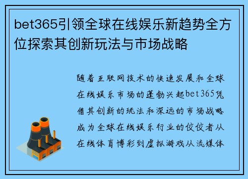 bet365引领全球在线娱乐新趋势全方位探索其创新玩法与市场战略