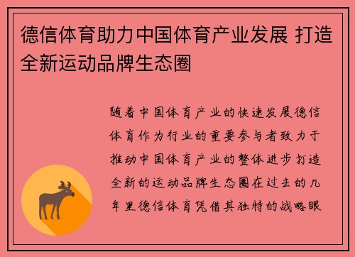 德信体育助力中国体育产业发展 打造全新运动品牌生态圈