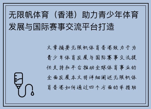 无限帆体育（香港）助力青少年体育发展与国际赛事交流平台打造