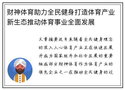 财神体育助力全民健身打造体育产业新生态推动体育事业全面发展