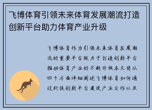飞博体育引领未来体育发展潮流打造创新平台助力体育产业升级