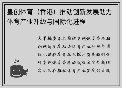 皇创体育（香港）推动创新发展助力体育产业升级与国际化进程