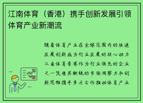 江南体育（香港）携手创新发展引领体育产业新潮流