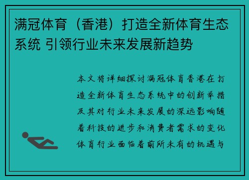 满冠体育（香港）打造全新体育生态系统 引领行业未来发展新趋势