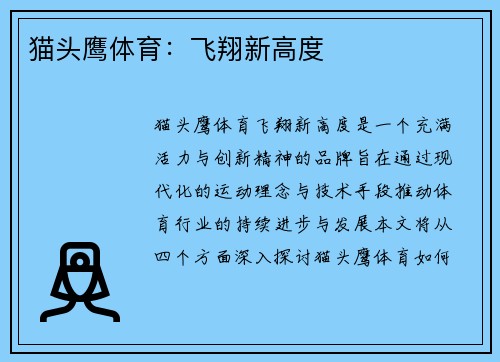 猫头鹰体育：飞翔新高度