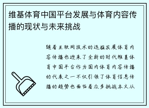维基体育中国平台发展与体育内容传播的现状与未来挑战