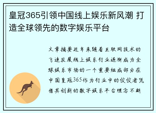 皇冠365引领中国线上娱乐新风潮 打造全球领先的数字娱乐平台