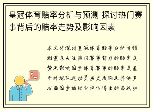 皇冠体育赔率分析与预测 探讨热门赛事背后的赔率走势及影响因素