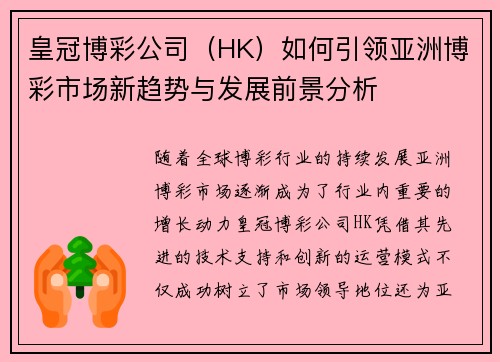 皇冠博彩公司（HK）如何引领亚洲博彩市场新趋势与发展前景分析