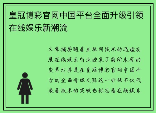 皇冠博彩官网中国平台全面升级引领在线娱乐新潮流