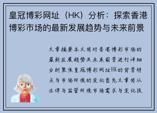 皇冠博彩网址（HK）分析：探索香港博彩市场的最新发展趋势与未来前景