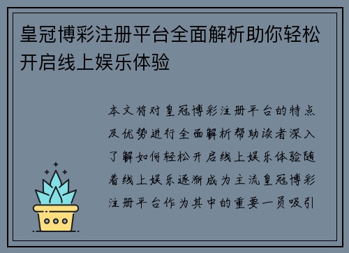 皇冠博彩注册平台全面解析助你轻松开启线上娱乐体验