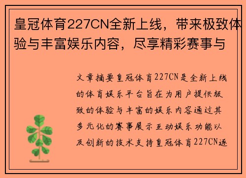 皇冠体育227CN全新上线，带来极致体验与丰富娱乐内容，尽享精彩赛事与娱乐互动