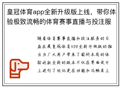 皇冠体育app全新升级版上线，带你体验极致流畅的体育赛事直播与投注服务