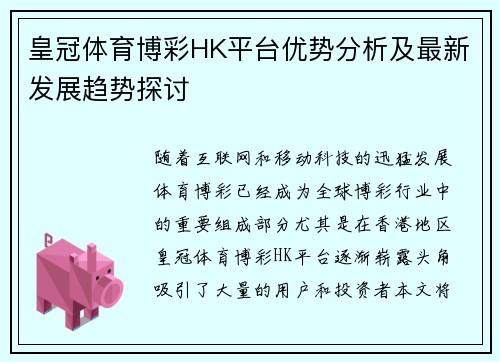 皇冠体育博彩HK平台优势分析及最新发展趋势探讨