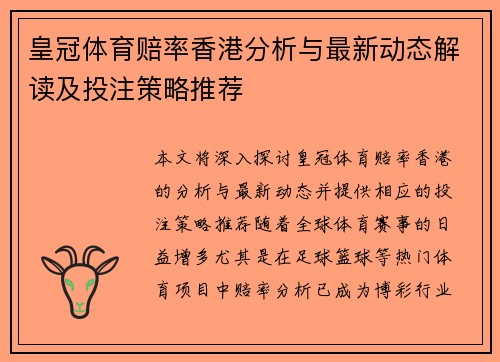 皇冠体育赔率香港分析与最新动态解读及投注策略推荐