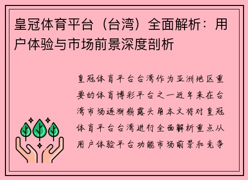 皇冠体育平台（台湾）全面解析：用户体验与市场前景深度剖析