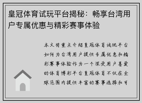 皇冠体育试玩平台揭秘：畅享台湾用户专属优惠与精彩赛事体验