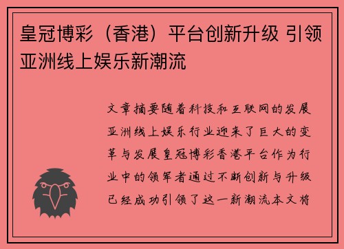 皇冠博彩（香港）平台创新升级 引领亚洲线上娱乐新潮流