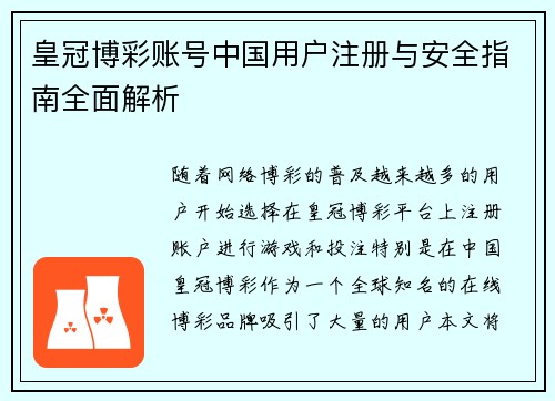 皇冠博彩账号中国用户注册与安全指南全面解析