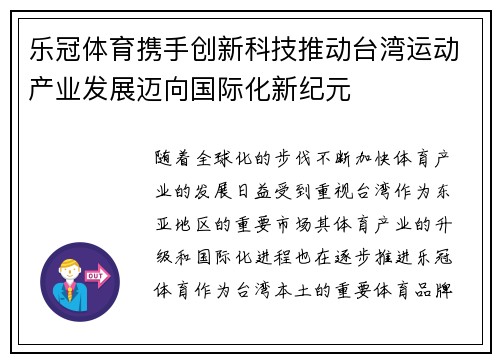 乐冠体育携手创新科技推动台湾运动产业发展迈向国际化新纪元