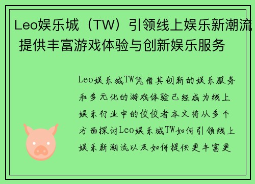 Leo娱乐城（TW）引领线上娱乐新潮流 提供丰富游戏体验与创新娱乐服务
