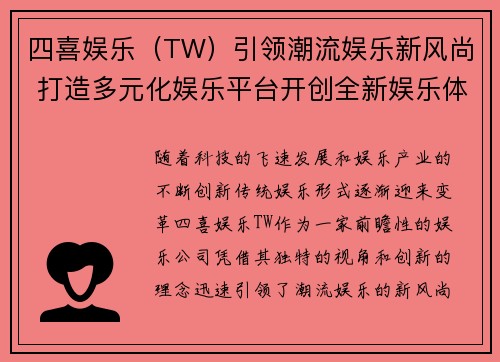 四喜娱乐（TW）引领潮流娱乐新风尚 打造多元化娱乐平台开创全新娱乐体验