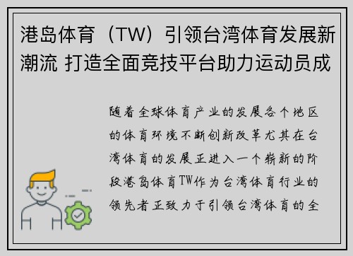 港岛体育（TW）引领台湾体育发展新潮流 打造全面竞技平台助力运动员成长