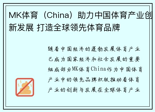 MK体育（China）助力中国体育产业创新发展 打造全球领先体育品牌