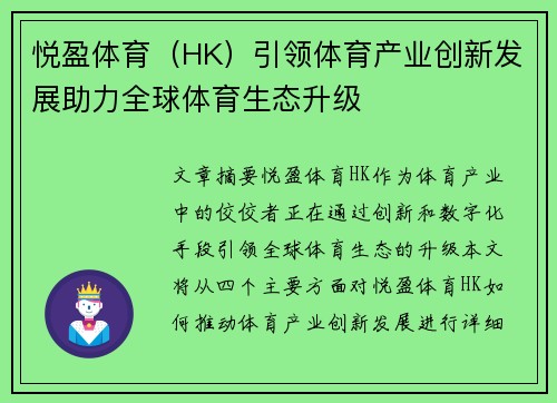 悦盈体育（HK）引领体育产业创新发展助力全球体育生态升级