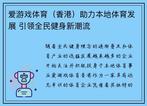 爱游戏体育（香港）助力本地体育发展 引领全民健身新潮流