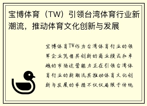 宝博体育（TW）引领台湾体育行业新潮流，推动体育文化创新与发展