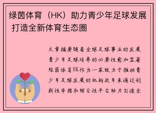 绿茵体育（HK）助力青少年足球发展 打造全新体育生态圈