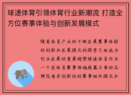 球速体育引领体育行业新潮流 打造全方位赛事体验与创新发展模式