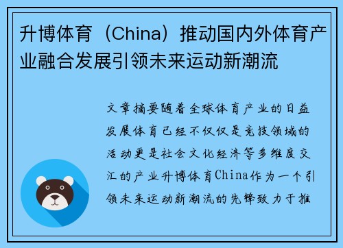 升博体育（China）推动国内外体育产业融合发展引领未来运动新潮流
