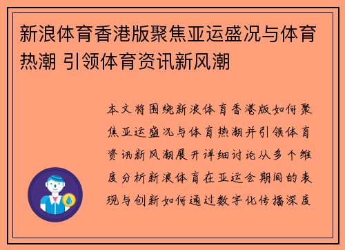 新浪体育香港版聚焦亚运盛况与体育热潮 引领体育资讯新风潮