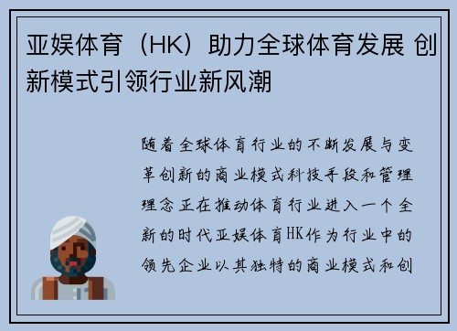 亚娱体育（HK）助力全球体育发展 创新模式引领行业新风潮