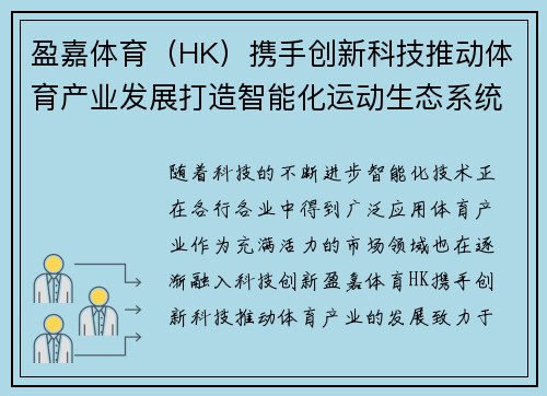 盈嘉体育（HK）携手创新科技推动体育产业发展打造智能化运动生态系统