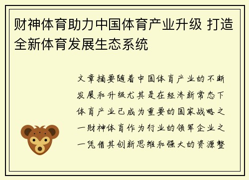 财神体育助力中国体育产业升级 打造全新体育发展生态系统