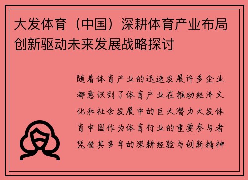 大发体育（中国）深耕体育产业布局创新驱动未来发展战略探讨