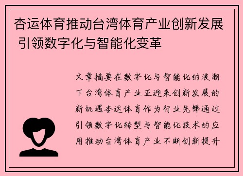 杏运体育推动台湾体育产业创新发展 引领数字化与智能化变革