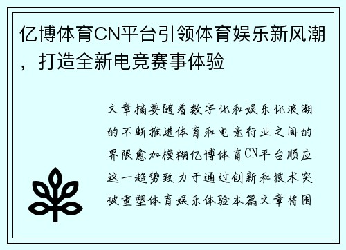 亿博体育CN平台引领体育娱乐新风潮，打造全新电竞赛事体验