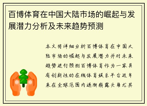 百博体育在中国大陆市场的崛起与发展潜力分析及未来趋势预测