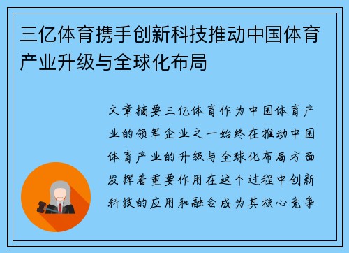 三亿体育携手创新科技推动中国体育产业升级与全球化布局