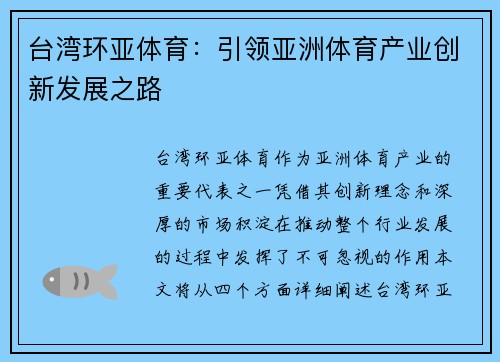 台湾环亚体育：引领亚洲体育产业创新发展之路
