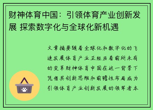 财神体育中国：引领体育产业创新发展 探索数字化与全球化新机遇